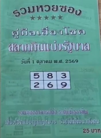 หวยปกเขียว 1/10/69