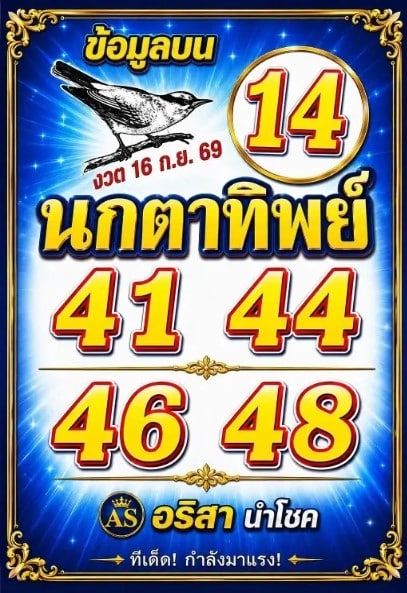 หวยนกตาทิพย์ 16/9/69