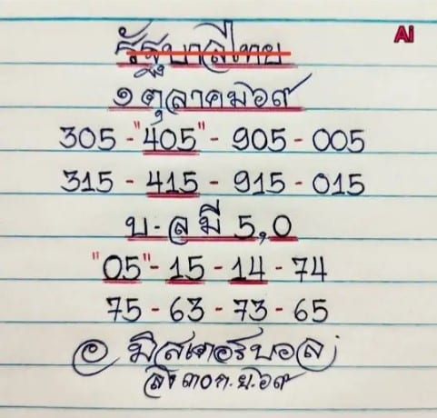 หวยมิสเตอร์บอล 1/10/69