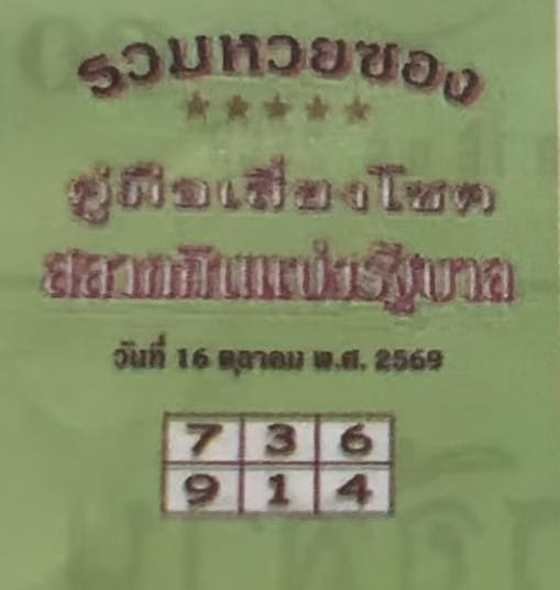 หวยปกเขียว 16/10/69