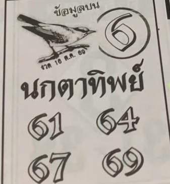 หวยนกตาทิพย์ 16/10/69