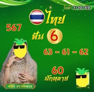 เลขเด็ดเจ๊นุ๊ก 1/10/69