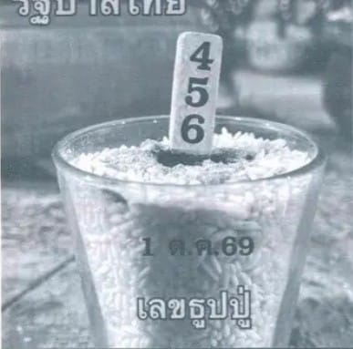 เลขธูปปู่ 1/10/69