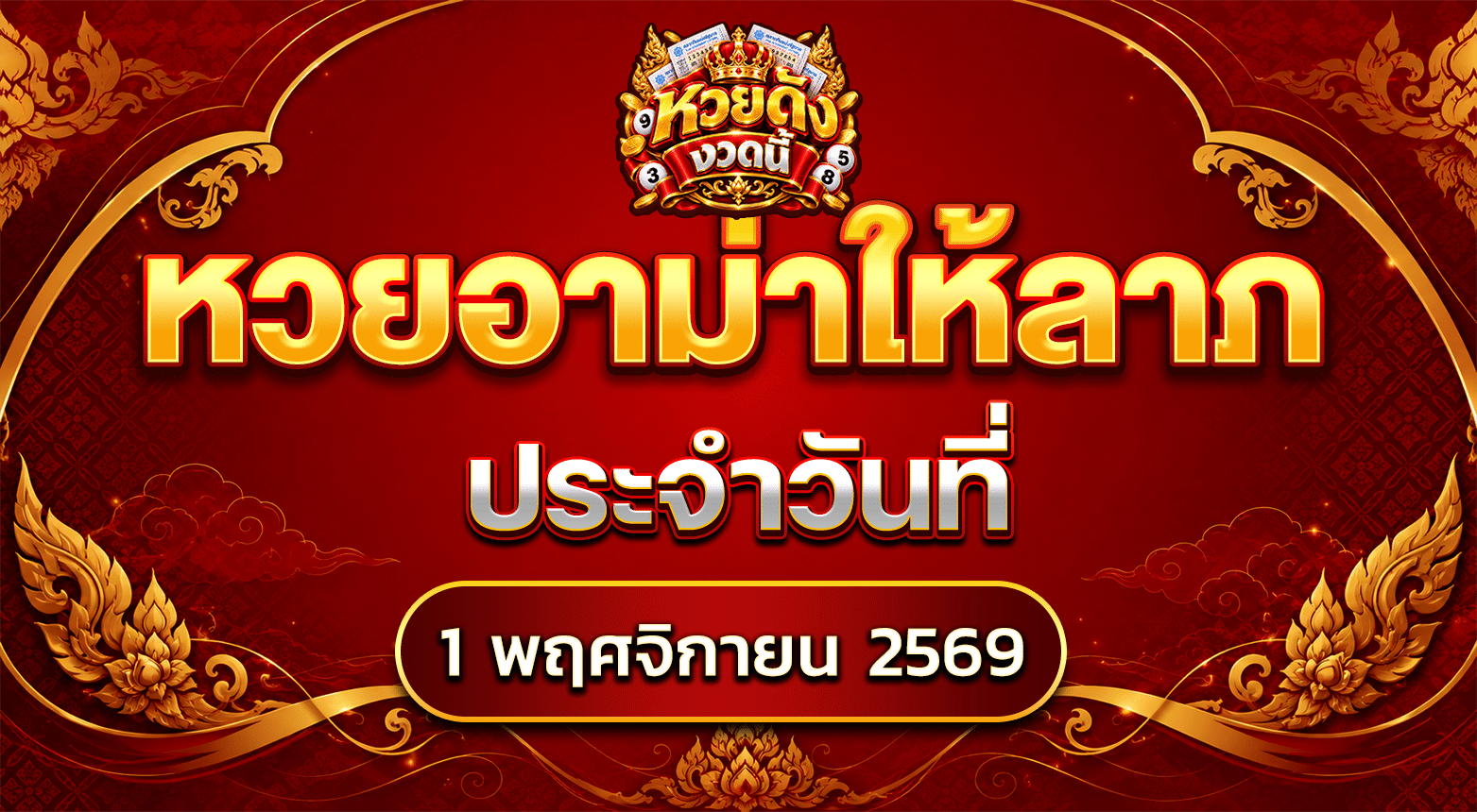 หวยอาม่าให้ลาภ 1/11/69