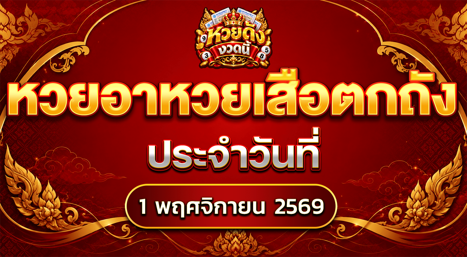 หวยเสือตกถัง 1/11/69