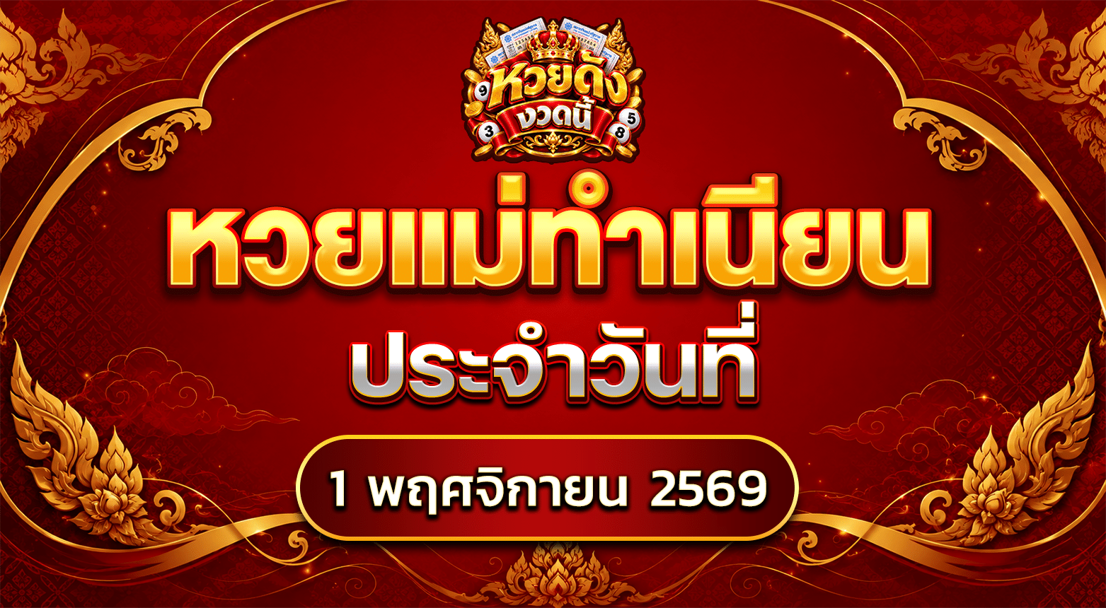 แม่จำเนียรอ่อนนุช 1/11/69