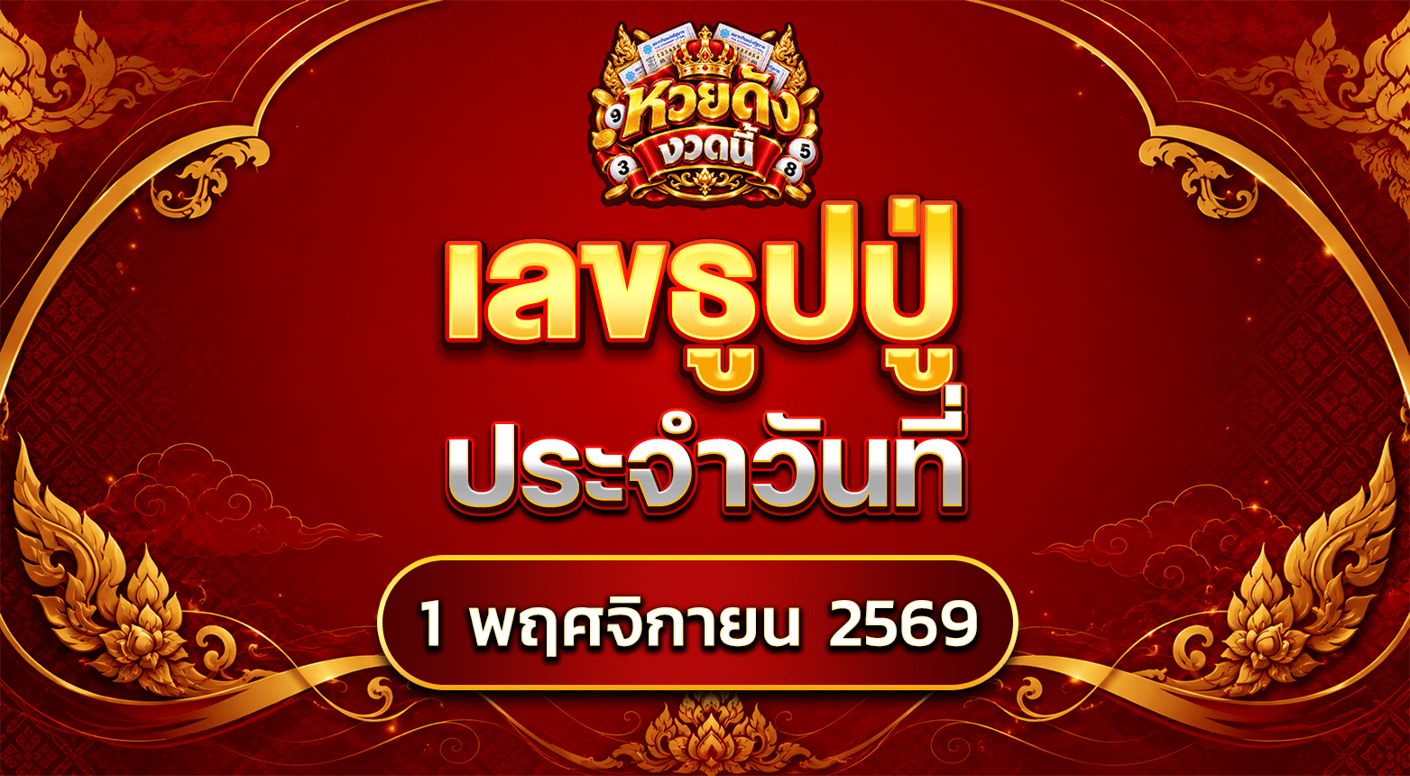 เลขธูปปู่ 1/11/69