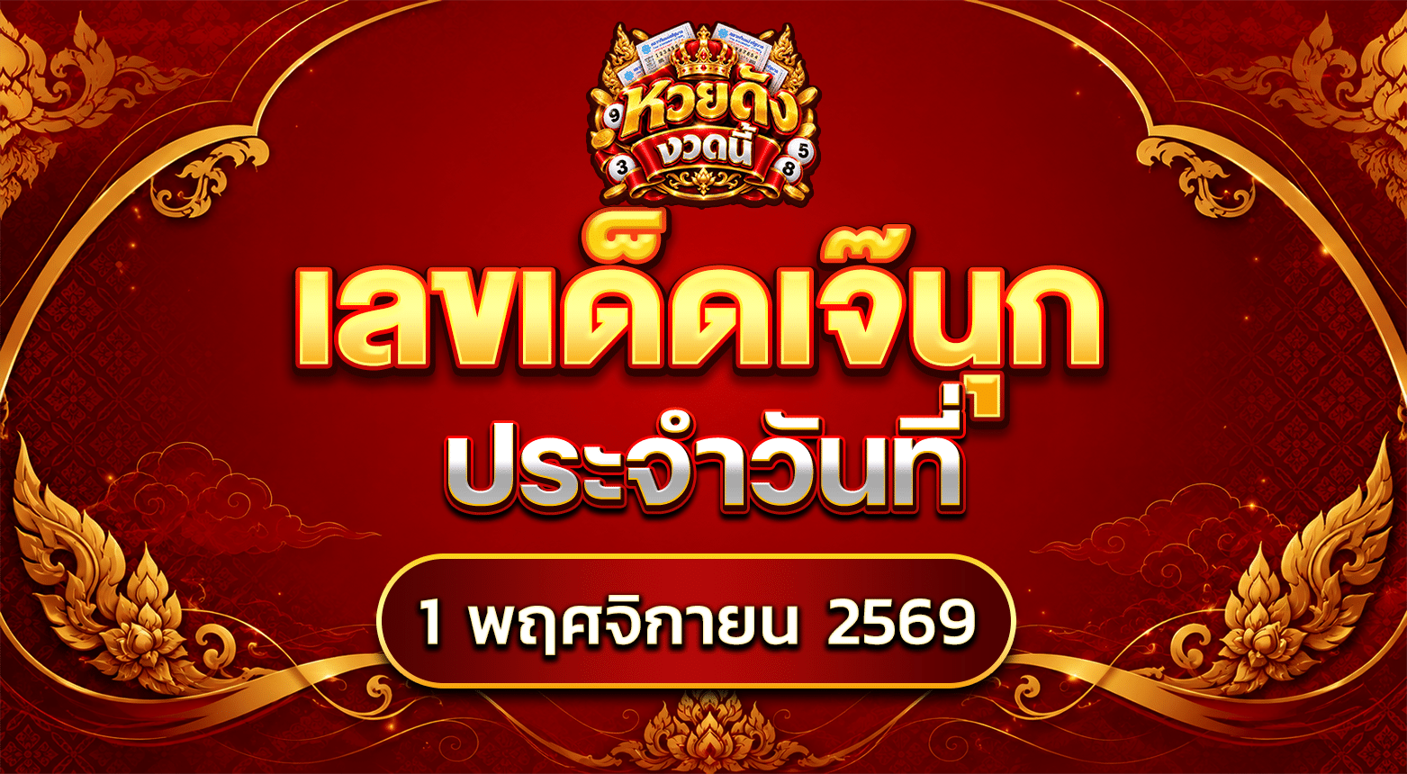 เลขเด็ดเจ๊นุ๊ก 1/11/69